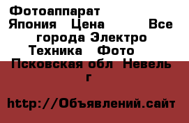 Фотоаппарат Skina Poche 20 Япония › Цена ­ 250 - Все города Электро-Техника » Фото   . Псковская обл.,Невель г.